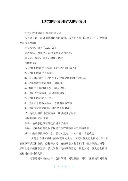 [迷恋的近义词]扩大的近义词