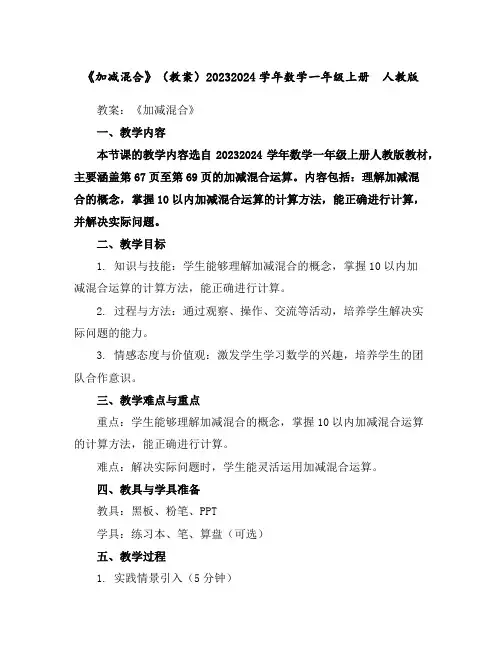 《加减混合》(教案)2023-2024学年数学一年级上册人教版