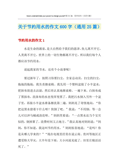 关于节约用水的作文600字(通用25篇)