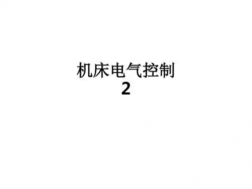机床电气控制2ppt课件