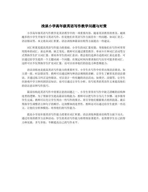 浅谈小学高年级英语写作教学问题与对策