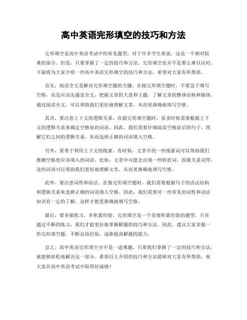 高中英语完形填空的技巧和方法