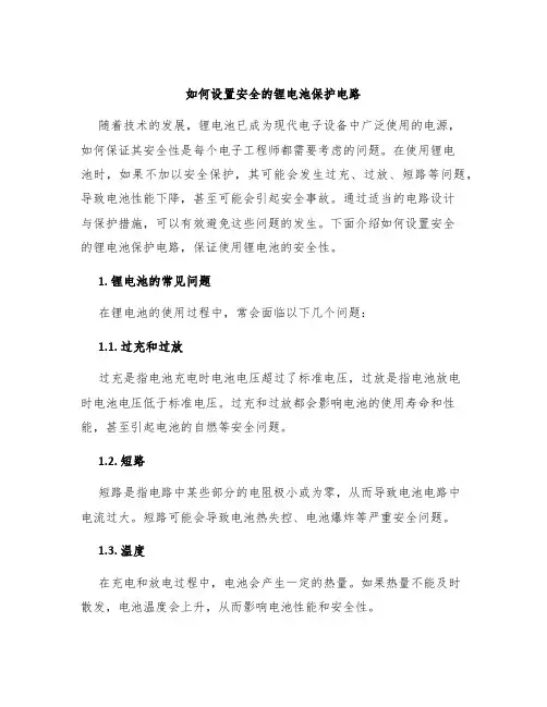 如何设置安全的锂电池保护电路