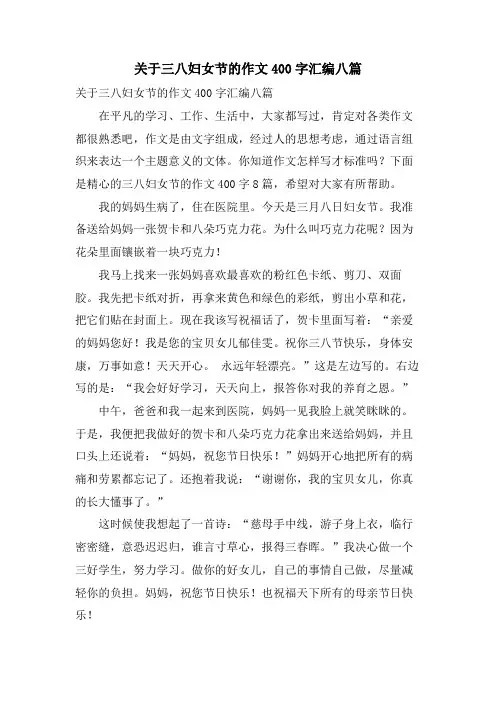 关于三八妇女节的作文400字汇编八篇