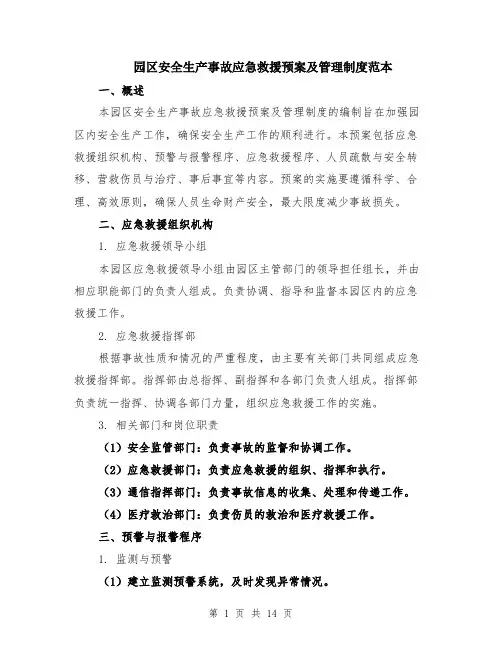 园区安全生产事故应急救援预案及管理制度范本（四篇）