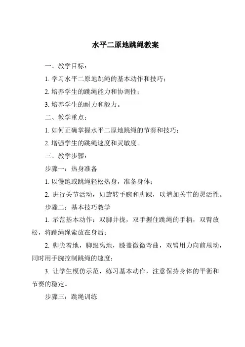 水平二原地跳绳教案