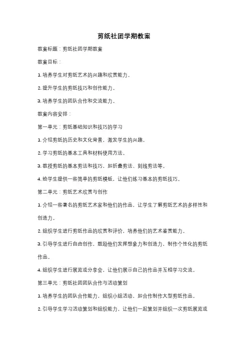 剪纸社团学期教案