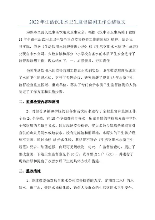 2022年生活饮用水卫生监督监测工作总结范文
