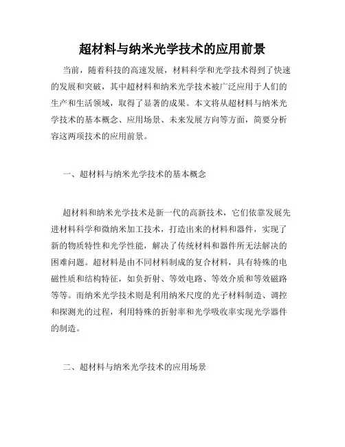 超材料与纳米光学技术的应用前景
