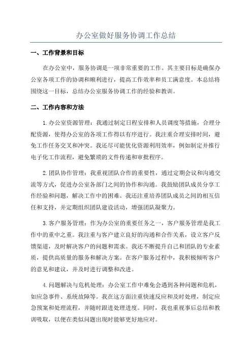 办公室做好服务协调工作总结