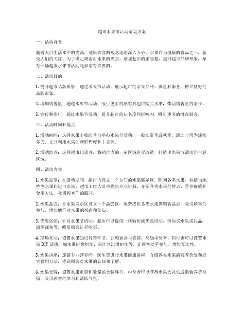 超市水果节活动策划方案
