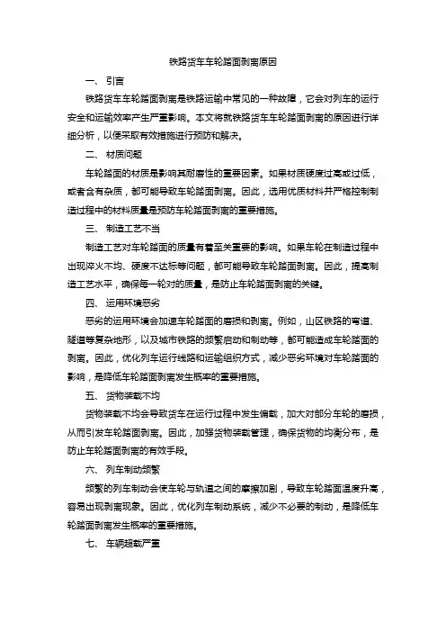 铁路货车车轮踏面剥离原因