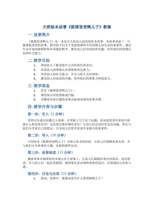 大班绘本故事《狐狸爸爸鸭儿子》教案
