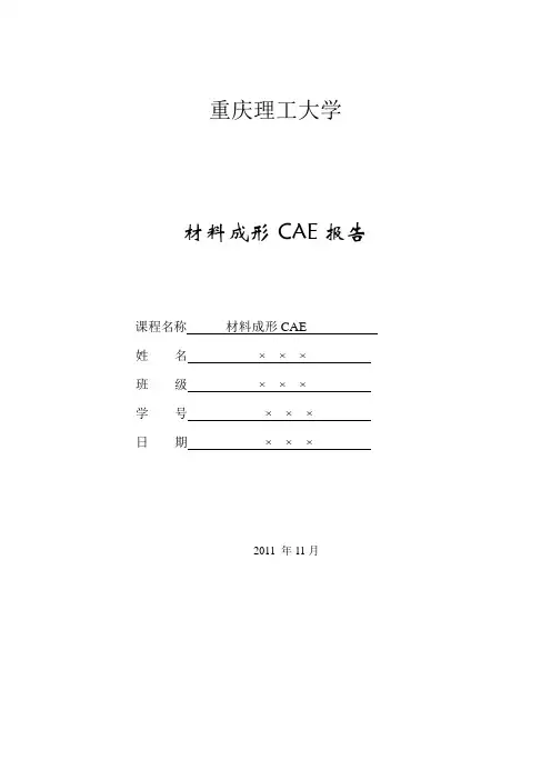 CAE预作实验报告