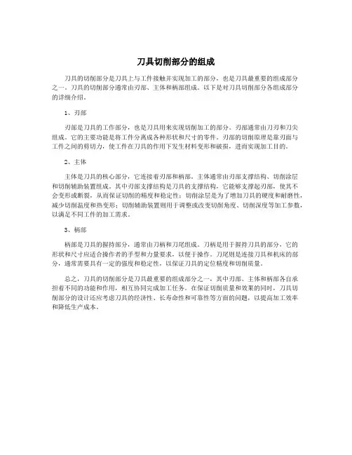 刀具切削部分的组成