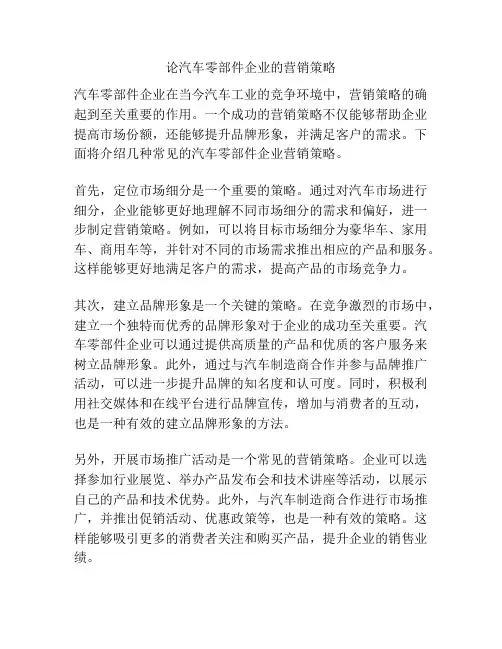 论汽车零部件企业的营销策略