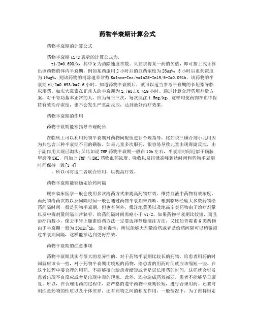 药物半衰期计算公式