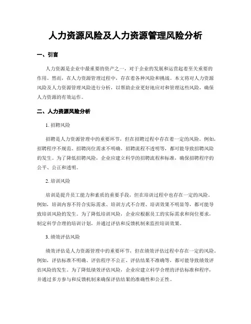 人力资源风险及人力资源管理风险分析