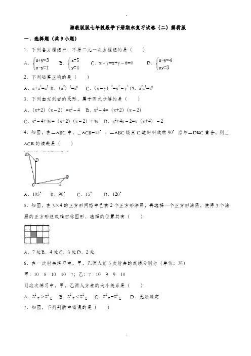 2019-2020学年湘教版七年级数学下期末复习试卷(二)(有答案)