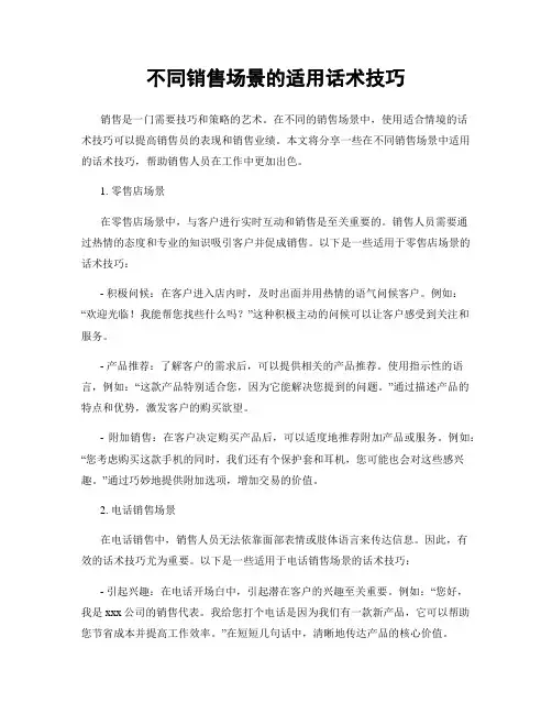 不同销售场景的适用话术技巧