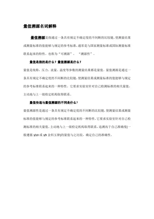 量值溯源名词解释