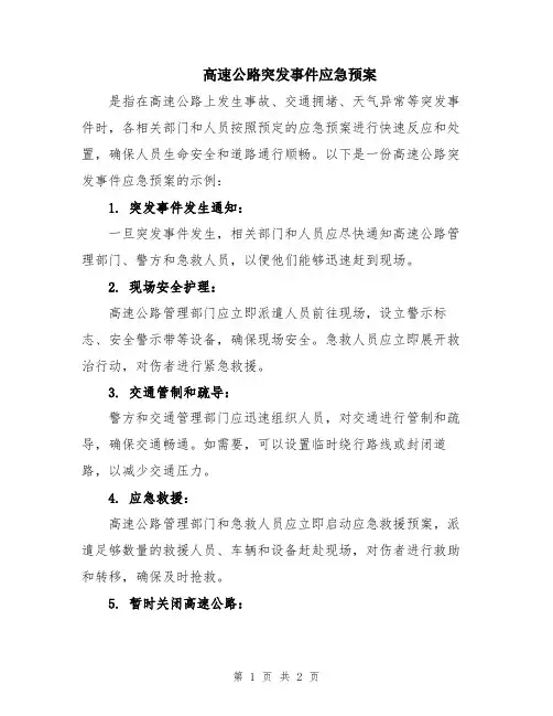 高速公路突发事件应急预案