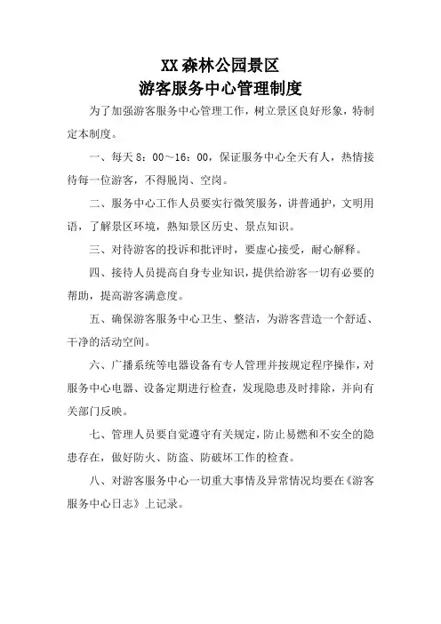 游客服务中心管理制度