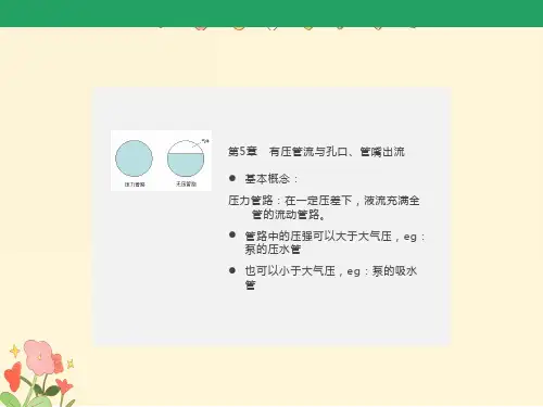 有压管流与孔口、管嘴出流