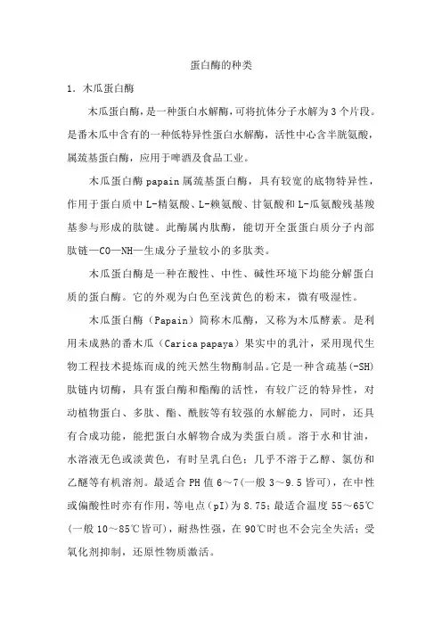 蛋白酶的种类