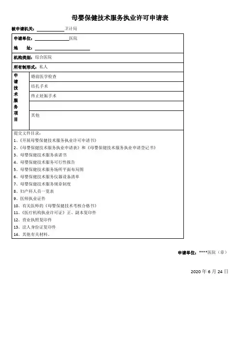 母婴保健技术服务执业许可申请表2020新版