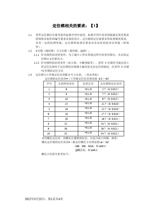 定位销相关的要求零件定位孔径选用规范