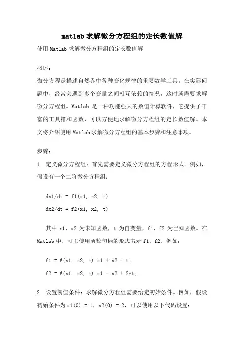 matlab求解微分方程组的定长数值解