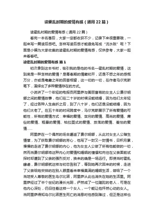 读霍乱时期的爱情有感（通用22篇）