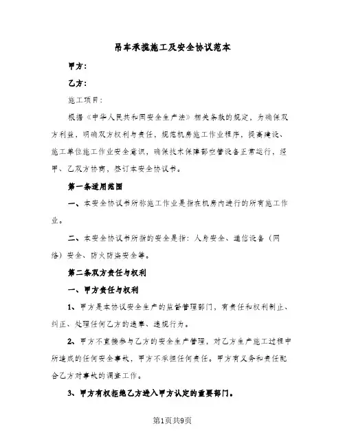 吊车承揽施工及安全协议范本(3篇)