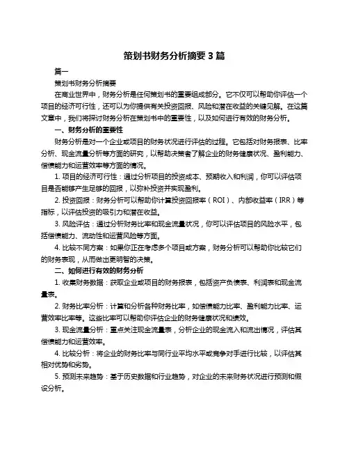策划书财务分析摘要3篇