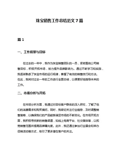珠宝销售工作总结范文7篇