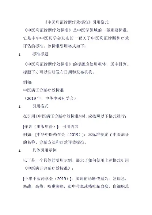 《中医病证诊断疗效标准》引用格式