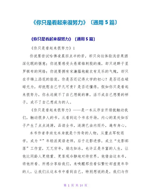 《你只是看起来很努力》读后感(通用5篇)