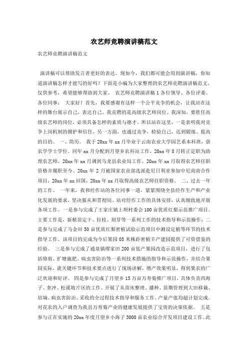 农艺师竞聘演讲稿范文