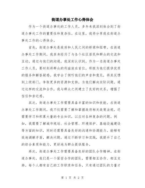 街道办事处工作心得体会