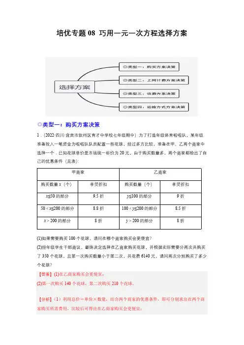 部编数学七年级上册培优专题08巧用一元一次方程选择方案解析版含答案