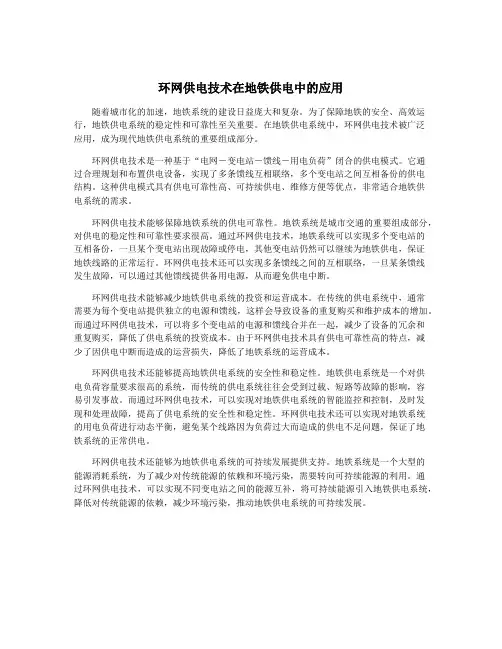 环网供电技术在地铁供电中的应用