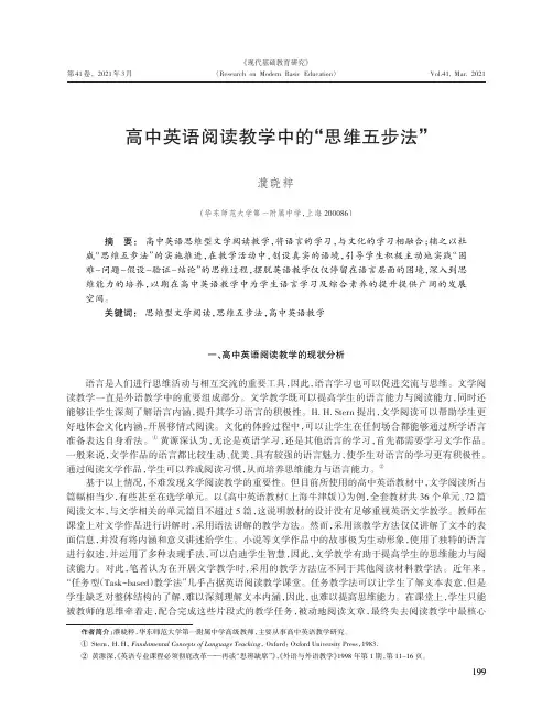 高中英语阅读教学中的“思维五步法”