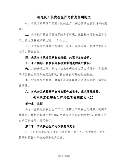 机电队工长安全生产岗位责任制范文(3篇)