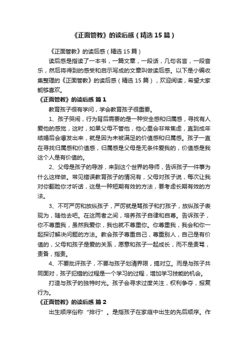 《正面管教》的读后感（精选15篇）