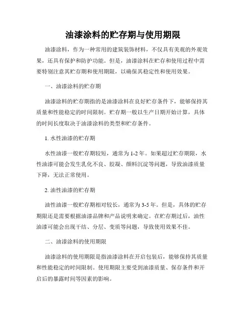 油漆涂料的贮存期与使用期限