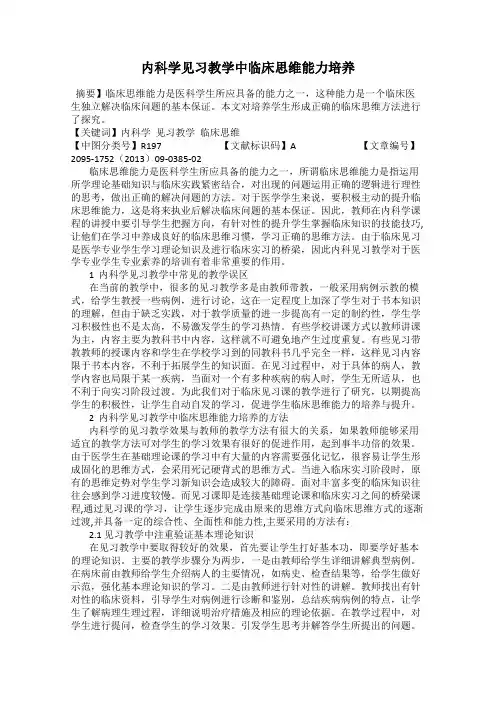 内科学见习教学中临床思维能力培养
