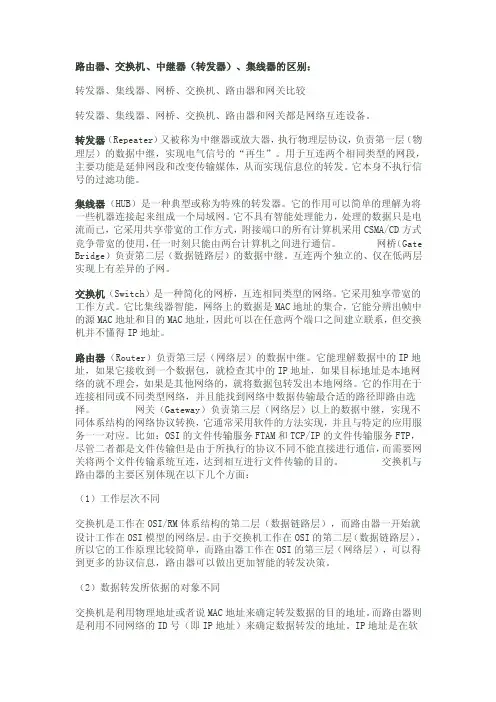 路由器、交换机、中继器（转发器）、集线器的区别