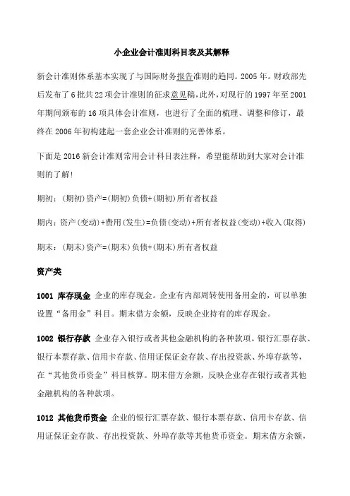 小企业会计准则科目表及其解释