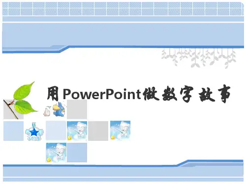 培训课件：用PowerPoint制作数字故事